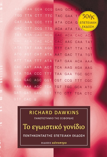 ΤΟ ΕΓΩΙΣΤΙΚΟ ΓΟΝΙΔΙΟ – 50ΗΣ ΕΠΕΤΕΙΑΚΗ ΕΚΔΟΣΗ ( ΒΙΒΛΙΟΔΕΤΗΜΕΝΗ ΕΚΔΟΣΗ )