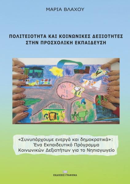 ΠΟΛΙΤΕΙΟΤΗΤΑ ΚΑΙ ΚΟΙΝΩΝΙΚΕΣ ΔΕΞΙΟΤΗΤΕΣ ΣΤΗΝ ΠΡΟΣΧΟΛΙΚΗ ΕΚΠΑΙΔΕΥΣΗ