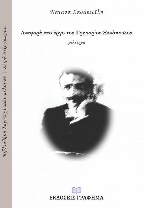 ΑΝΑΦΟΡΑ ΣΤΟ ΕΡΓΟ ΤΟΥ ΓΡΗΓΟΡΙΟΥ ΞΕΝΟΠΟΥΛΟΥ