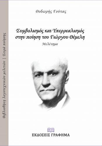 Ο ΣΥΜΒΟΛΙΣΜΟΣ ΚΑΙ ΥΠΕΡΡΕΑΛΙΣΜΟΣ ΣΤΗΝ ΠΟΙΗΣΗ ΤΟΥ ΓΙΩΡΓΟΥ ΘΕΜΕΛΗ