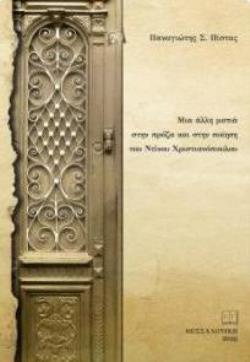 ΜΙΑ ΑΛΛΗ ΜΑΤΙΑ ΣΤΗΝ ΠΡΟΖΑ ΚΑΙ ΣΤΗΝ ΠΟΙΗΣΗ ΤΟΥ ΝΤΙΝΟΥ ΧΡΙΣΤΙΑΝΟΠΟΥΛΟΥ