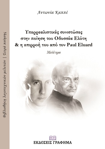 ΥΠΕΡΡΕΑΛΙΣΤΙΚΕΣ ΣΥΝΙΣΤΩΣΕΣ ΣΤΗΝ ΠΟΙΗΣΗ ΤΟΥ ΟΔΥΣΣΕΑ ΕΛΥΤΗ ΚΑΙ Η ΕΠΙΡΡΟΗ ΤΟΥ ΑΠΟ ΤΟΝ PAUL ELUARD