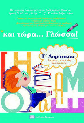 ΚΑΙ ΤΩΡΑ... ΓΛΩΣΣΑ! - Γ' ΔΗΜΟΤΙΚΟΥ