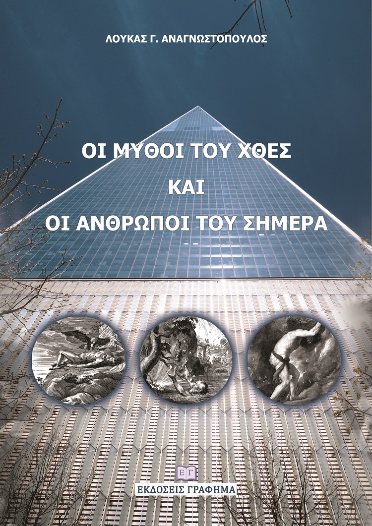 ΟΙ ΜΥΘΟΙ ΤΟΥ ΧΘΕΣ ΚΑΙ ΟΙ ΑΝΘΡΩΠΟΙ ΤΟΥ ΣΗΜΕΡΑ