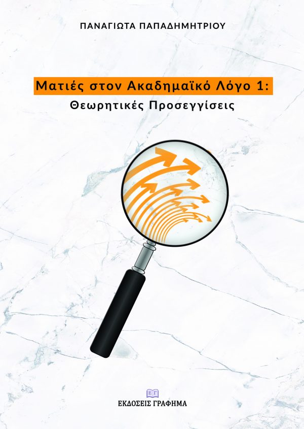 ΜΑΤΙΕΣ ΣΤΟΝ ΑΚΑΔΗΜΑΪΚΟ ΛΟΓΟ 1 ΘΕΩΡΗΤΙΚΕΣ ΠΡΟΣΕΓΓΙΣΕΙΣ