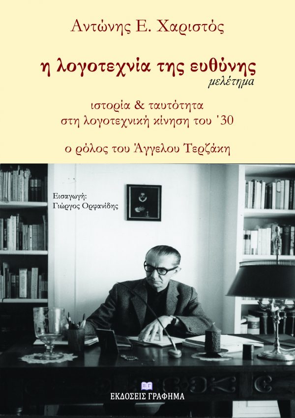 Η ΛΟΓΟΤΕΧΝΙΑ ΤΗΣ ΕΥΘΥΝΗΣ ΙΣΤΟΡΙΑ & ΤΑΥΤΟΤΗΤΑ ΣΤΗ ΛΟΓΟΤΕΧΝΙΚΗ ΚΙΝΗΣΗ ΤΟΥ ’30. Ο ΡΟΛΟΣ ΤΟΥ ΑΓΓΕΛΟΥ ΤΕΡΖΑΚΗ
