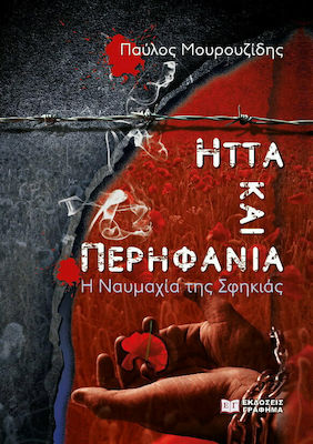 ΗΤΤΑ ΚΑΙ ΠΕΡΗΦΑΝΙΑ