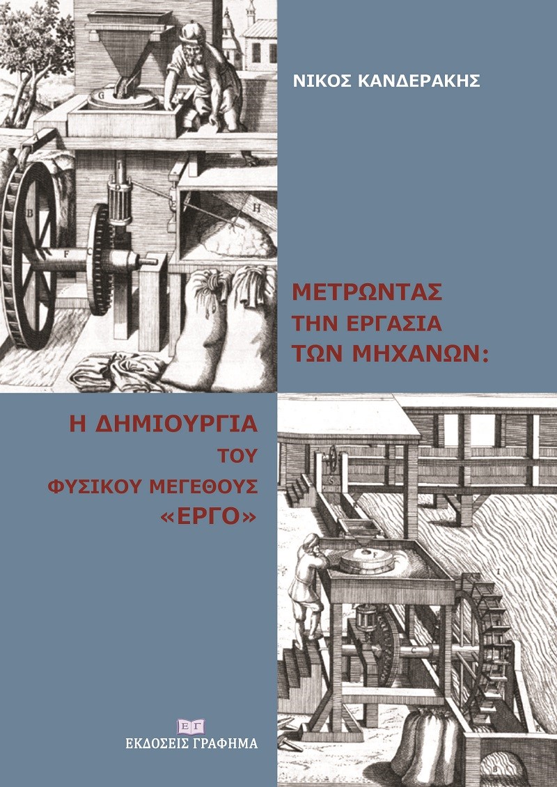 ΜΕΤΡΩΝΤΑΣ ΤΗΝ ΕΡΓΑΣΙΑ ΤΩΝ ΜΗΧΑΝΩΝ: Η ΔΗΜΙΟΥΡΓΙΑ ΤΟΥ ΦΥΣΙΚΟΥ ΜΕΓΕΘΟΥΣ «ΕΡΓΟ»