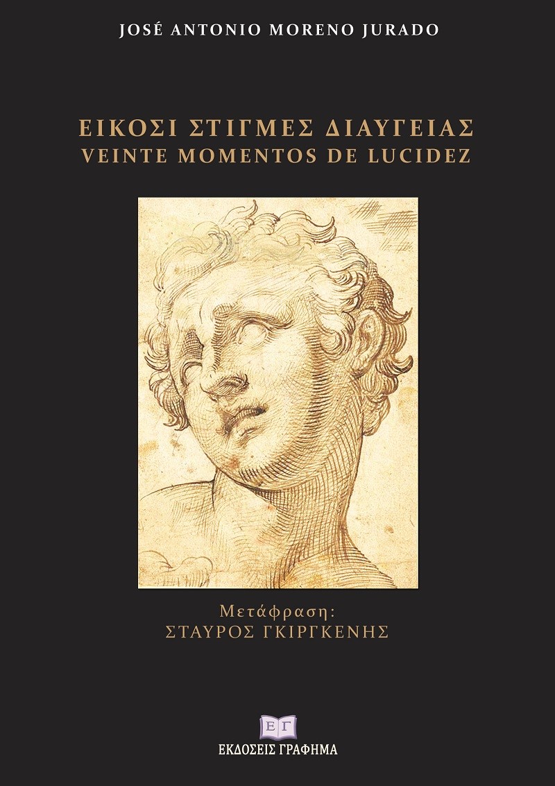ΕΙΚΟΣΙ ΣΤΙΓΜΕΣ ΔΙΑΥΓΕΙΑΣ
