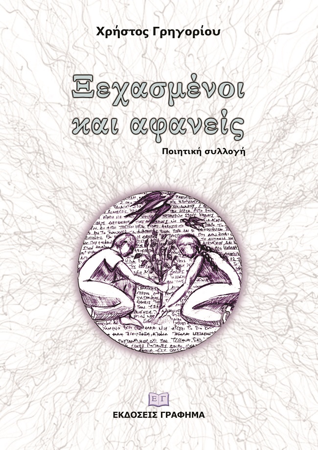 ΞΕΧΑΣΜΕΝΟΙ ΚΑΙ ΑΦΑΝΕΙΣ