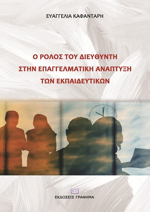 Ο ΡΟΛΟΣ ΤΟΥ ΔΙΕΥΘΥΝΤΗ ΣΤΗΝ ΕΠΑΓΓΕΛΜΑΤΙΚΗ ΑΝΑΠΤΥΞΗ ΤΩΝ ΕΚΠΑΙΔΕΥΤΙΚΩΝ