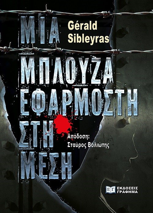 MΙΑ ΜΠΛΟΥΖΑ ΕΦΑΡΜΟΣΤΗ ΣΤΗ ΜΕΣΗ