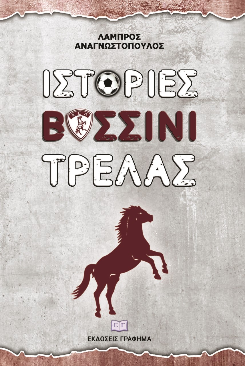 ΙΣΤΟΡΙΕΣ ΒΥΣΣΙΝΙ ΤΡΕΛΑΣ
