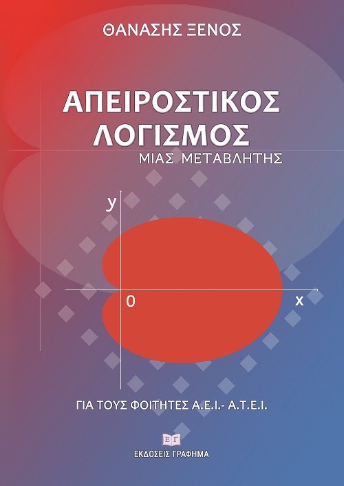 ΑΠΕΙΡΟΣΤΙΚΟΣ ΛΟΓΙΣΜΟΣ ΜΙΑΣ ΜΕΤΑΒΛΗΤΗΣ ΓΙΑ ΤΟΥΣ ΦΟΙΤΗΤΕΣ Α.Ε.Ι.-Α.Τ.Ε.Ι.