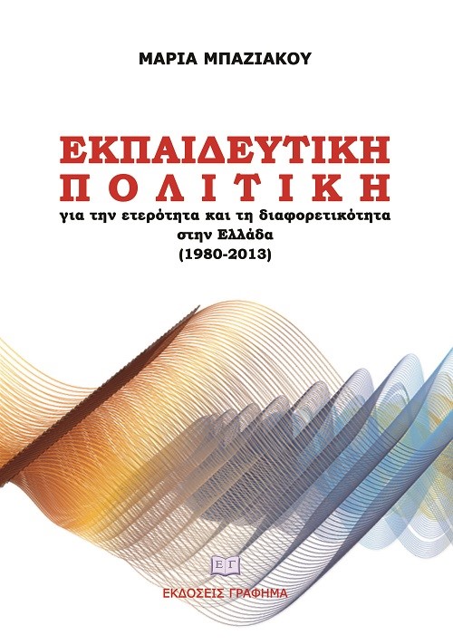 ΕΚΠΑΙΔΕΥΤΙΚΗ ΠΟΛΙΤΙΚΗ ΓΙΑ ΤΗΝ ΕΤΕΡΟΤΗΤΑ ΚΑΙ ΤΗ ΔΙΑΦΟΡΕΤΙΚΟΤΗΤΑ ΣΤΗΝ ΕΛΛΑΔΑ (1980-2013)