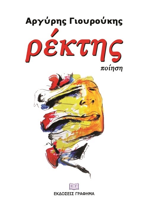 ΡΕΚΤΗΣ
