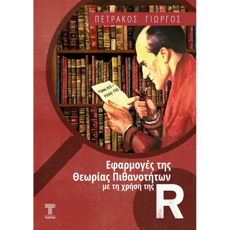 ΕΦΑΡΜΟΓΕΣ ΤΗΣ ΘΕΩΡΙΑΣ ΠΙΘΑΝΟΤΗΤΩΝ ΜΕ ΤΗ ΧΡΗΣΗ ΤΗΣ R - ( 2021)