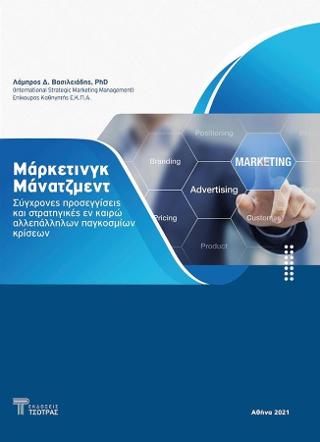 ΜΑΡΚΕΤΙΝΓΚ ΜΑΝΑΤΖΜΕΝΤ ΣΥΓΧΡΟΝΕΣ ΠΡΟΣΕΓΓΙΣΕΙΣ ΚΑΙΣΤΡΑΤΗΓΙΚΕΣ ΕΝ ΚΑΙΡΩ ΑΛΛΕΠΑΛΛΗΛΩΝ ΠΑΓΚΟΣΜΙΩΝ ΚΡΙΣΕΩΝ