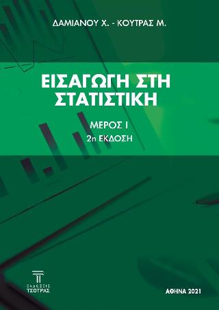 ΕΙΣΑΓΩΓΗ ΣΤΗ ΣΤΑΤΙΣΤΙΚΗ : ΜΕΡΟΣ 1 (2Η ΕΚΔΟΣΗ)