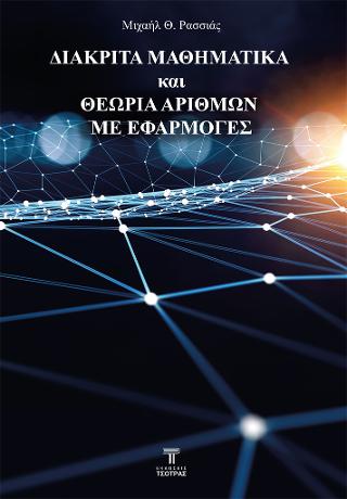 ΔΙΑΚΡΙΤΑ ΜΑΘΗΜΑΤΙΚΑ ΚΑΙ ΘΕΩΡΙΑ ΑΡΙΘΜΩΝ ΜΕ ΕΦΑΡΜΟΓΕΣ