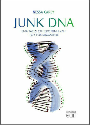 JUNK DNA -ΕΝΑ ΤΑΞΙΔΙ ΣΤΗ ΣΚΟΤΕΙΝΗ ΥΛΗ ΤΟΥ ΓΟΝΙΔΙΩΜΑΤΟΣ