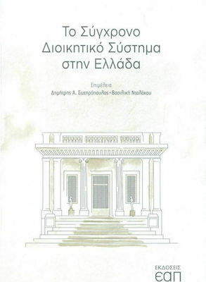 ΤΟ ΣΥΓΧΡΟΝΟ ΔΙΟΙΚΗΤΙΚΟ ΣΥΣΤΗΜΑ ΣΤΗΝ ΕΛΛΑΔΑ