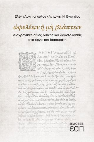 ΩΦΕΛΕΕΙΝ Ή ΜΗ ΒΛΑΠΤΕΙΝ ΔΙΑΧΡΟΝΙΚΕΣ ΑΞΙΕΣ ΗΘΙΚΗΣ ΚΑΙ ΔΕΟΝΤΟΛΟΓΙΑΣ ΣΤΟ ΕΡΓΟ ΤΟΥ ΙΠΠΟΚΡΑΤΗ