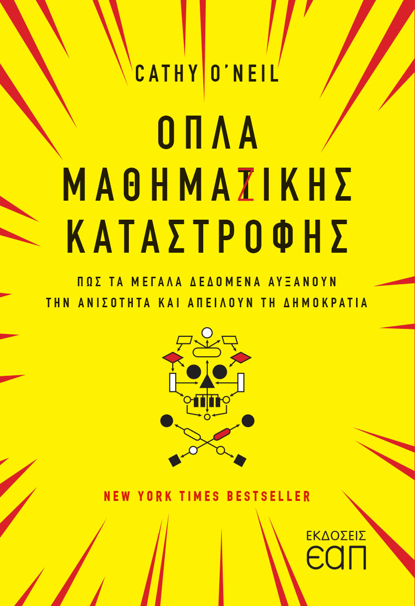 ΟΠΛΑ ΜΑΘΗΜΑΖΙΚΗΣ ΚΑΤΑΣΤΡΟΦΗΣ ΠΩΣ ΤΑ ΜΕΓΑΛΑ ΔΕΔΟΜΕΝΑ ΑΥΞΑΝΟΥΝ ΤΗΝ ΑΝΙΣΟΤΗΤΑ ΚΑΙ ΑΠΕΙΛΟΥΝ ΤΗ ΔΗΜΟΚΡΑΤΙΑ