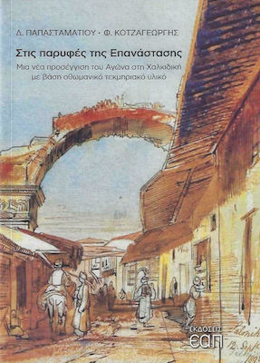 ΣΤΙΣ ΠΑΡΥΦΕΣ ΤΗΣ ΕΠΑΝΑΣΤΑΣΗΣ ΜΙΑ ΝΕΑ ΠΡΟΣΕΓΓΙΣΗ ΤΟΥ ΑΓΩΝΑ ΣΤΗ ΧΑΛΚΙΔΙΚΗ ΜΕ ΒΑΣΗ ΟΘΩΜΑΝΙΚΟ ΤΕΚΜΗΡΙΑΚΟ ΥΛΙΚΟ