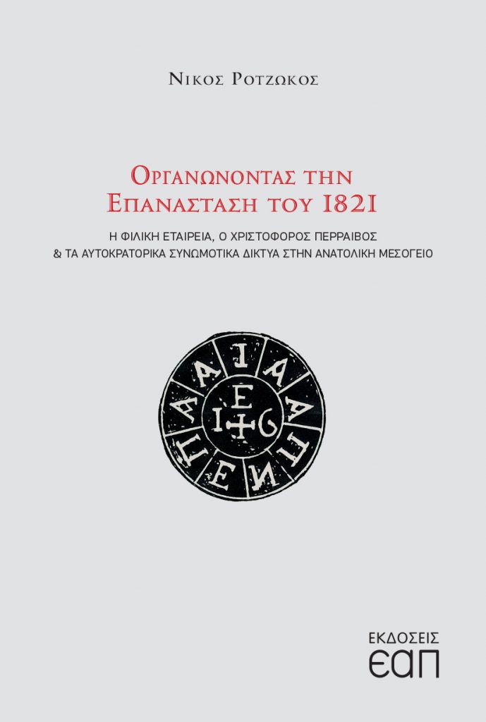 ΟΡΓΑΝΩΝΟΝΤΑΣ ΤΗΝ ΕΠΑΝΑΣΤΑΣΗ ΤΟΥ 1821 Η ΦΙΛΙΚΗ ΕΤΑΙΡΕΙΑ, Ο ΧΡΙΣΤΟΦΟΡΟΣ ΠΕΡΡΑΙΒΟΣ ΚΑΙ ΤΑ ΑΥΤΟΚΡΑΤΟΡΙΚΑ ΣΥΝΩΜΟΤΙΚΑ ΔΙΚΤΥΑ ΣΤΗΝ ΑΝΑΤΟΛΙΚΗ ΜΕΣΟΓΕΙΟ