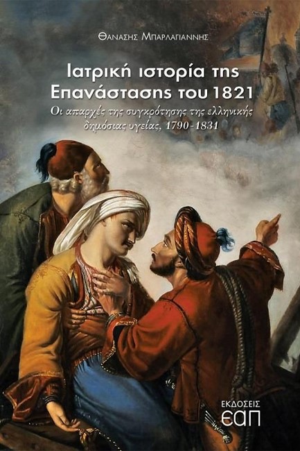 ΙΑΤΡΙΚΗ ΙΣΤΟΡΙΑ ΤΗΣ ΕΠΑΝΑΣΤΑΣΗΣ ΤΟΥ 1821 ΟΙ ΑΠΑΡΧΕΣ ΤΗΣ ΣΥΓΚΡΟΤΗΣΗΣ ΤΗΣ ΔΗΜΟΣΙΑΣ ΥΓΕΙΑΣ, 1790-1831