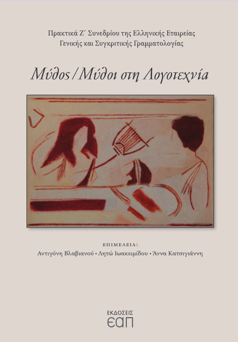 ΜΥΘΟΣ/ ΜΥΘΟΙ ΣΤΗΝ ΛΟΓΟΤΕΧΝΙΑ