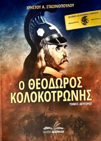 Ο ΘΕΟΔΩΡΟΣ ΚΟΛΟΚΟΤΡΩΝΗΣ. ΤΟΜΟΣ ΔΕΥΤΕΡΟΣ