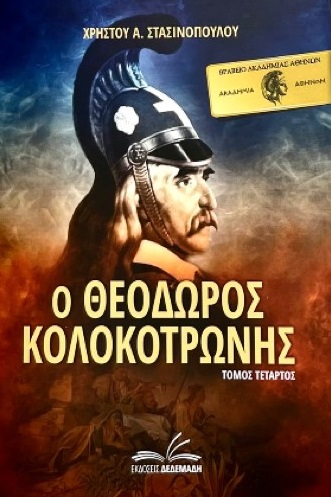 Ο ΘΕΟΔΩΡΟΣ ΚΟΛΟΚΟΤΡΩΝΗΣ. ΤΟΜΟΣ ΤΕΤΑΡΤΟΣ