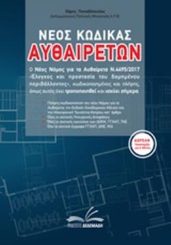 CD-ROM ΝΕΟΣ ΚΩΔΙΚΑΣ ΑΥΘΑΙΡΕΤΩΝ Ο ΝΕΟΣ ΝΟΜΟΣ ΓΙΑ ΤΑ ΑΥΘΑΙΡΕΤΑ Ν.4495/2017 "ΕΛΕΓΧΟΣ ΚΑΙ ΠΡΟΣΤΑΣΙΑ ΤΟΥ ΔΟΜΗΜΕΝΟΥ ΠΕΡΙΒΑΛΛΟΝΤΟΣ", ΚΩΔΙΚΟΠΟΙΗΜΕΝΟΣ ΚΑΙ ΠΛΗ