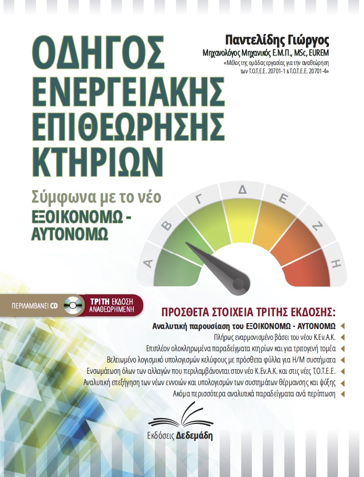 ΝΕΟΣ ΟΔΗΓΟΣ ΕΝΕΡΓΕΙΑΚΗΣ ΕΠΙΘΕΩΡΗΣΗΣ ΚΤΗΡΙΩΝ ΣΥΜΦΩΝΑ ΜΕ ΤΟ ΝΕΟ ΕΞΟΙΚΟΝΟΜΩ-ΑΥΤΟΝΟΜΩ 3Η ΕΚΔΟΣΗ