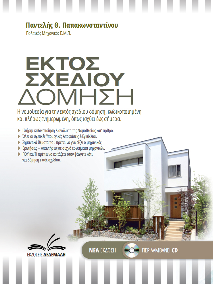 ΕΚΤΟΣ ΣΧΕΔΙΟΥ ΔΟΜΗΣΗ Η ΝΟΜΟΘΕΣΙΑ ΓΙΑ ΤΗΝ ΕΚΤΟΣ ΣΧΕΔΙΟΥ ΔΟΜΗΣΗ ΕΝΗΜΕΡΩΜΕΝΗ ΚΑΙ ΠΛΗΡΩΣ ΚΩΔΙΚΟΠΟΙΗΜΕΝΗ, ΟΠΩΣ ΑΥΤΗ ΙΣΧΥΕΙ ΕΩΣ ΣΗΜΕΡΑ.