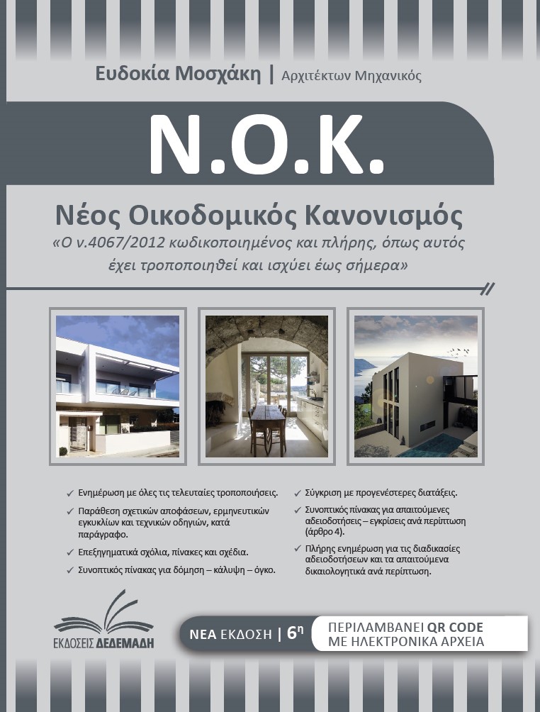 ΝΕΟΣ ΟΙΚΟΔΟΜΙΚΟΣ ΚΑΝΟΝΙΣΜΟΣ Ο Ν.4067/2012 ΚΩΔΙΚΟΠΟΙΗΜΕΝΟΣ ΚΑΙ ΠΛΗΡΗΣ, ΟΠΩΣ ΑΥΤΟΣ ΕΧΕΙ ΤΡΟΠΟΠΟΙΗΘΕΙ ΚΑΙ ΙΣΧΥΕΙ ΕΩΣ ΣΗΜΕΡΑ 6Η ΕΚΔΟΣΗ