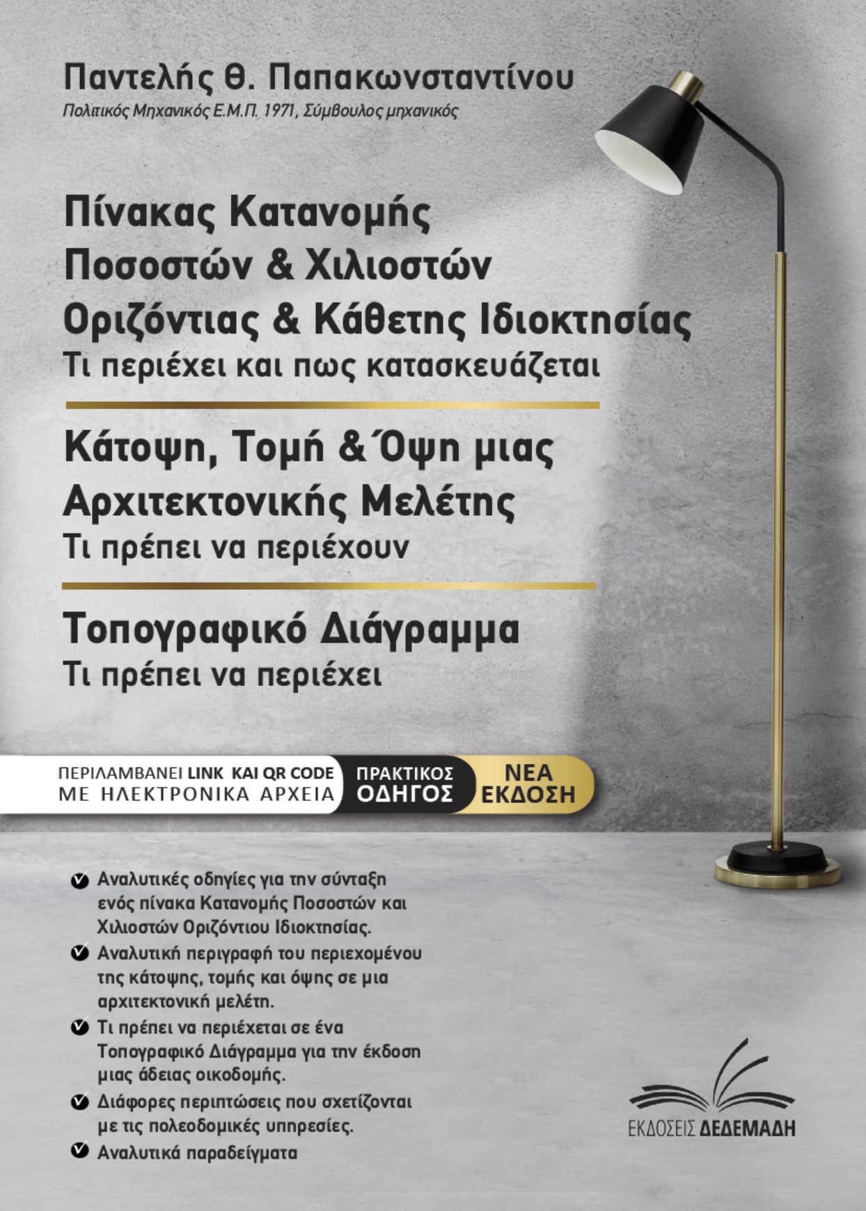 ΠΙΝΑΚΑΣ ΚΑΤΑΝΟΜΗΣ ΠΟΣΟΣΤΩΝ ΚΑΙ ΧΙΛΙΟΣΤΩΝ ΟΡΙΖΟΝΤΙΑΣ & ΚΑΘΕΤΗΣ ΙΔΙΟΚΤΗΣΙΑΣ. ΚΑΤΟΨΗ, ΤΟΜΗ & ΟΨΗ ΜΙΑΣ