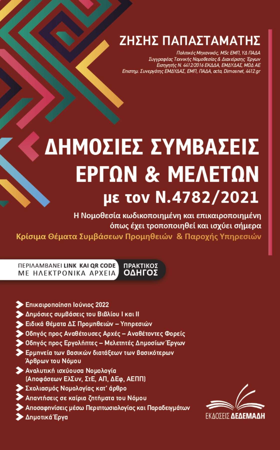 ΔΗΜΟΣΙΕΣ ΣΥΜΒΑΣΕΙΣ ΕΡΓΩΝ & ΜΕΛΕΤΩΝ ΜΕ ΤΟΝ Ν.4782/2021 Η ΝΟΜΟΘΕΣΙΑ ΚΩΔΙΚΟΠΟΙΗΜΕΝΗ ΚΑΙ ΕΠΙΚΑΙΡΟΠΟΙΗΜΕΝΗ ΟΠΩΣ ΕΧΕΙ ΤΡΟΠΟΠΟΙΗΘΕΙ ΚΑΙ ΙΣΧΥΕΙ ΣΗΜΕΡΑ