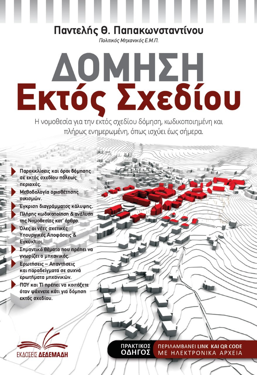 ΔΟΜΗΣΗ ΕΚΤΟΣ ΣΧΕΔΙΟΥ Η ΝΟΜΟΘΕΣΙΑ ΓΙΑ ΤΗΝ ΕΚΤΟΣ ΣΧΕΔΙΟΥ ΔΟΜΗΣΗ, ΚΩΔΙΚΟΠΟΙΗΜΕΝΗ ΚΑΙ ΠΛΗΡΩΣ ΕΝΗΜΕΡΩΜΕΝΗ, ΟΠΩΣ ΙΣΧΥΕΙ ΣΗΜΕΡΑ