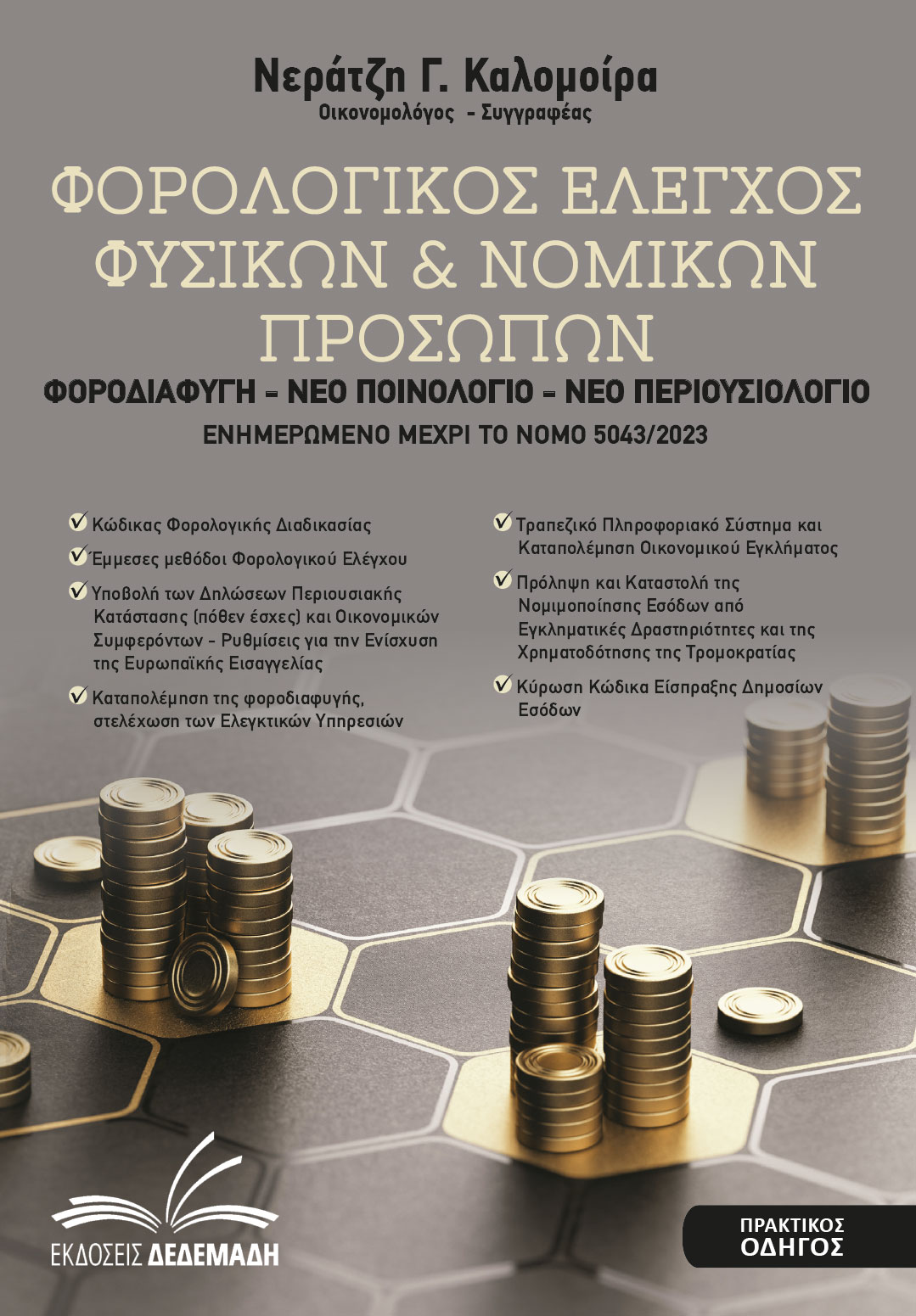 ΦΟΡΟΛΟΓΙΚΟΣ ΕΛΕΓΧΟΣ ΦΥΣΙΚΩΝ & ΝΟΜΙΚΩΝ ΠΡΟΣΩΠΩΝ ΦΟΡΟΔΙΑΦΥΓΗ - ΝΕΟ ΠΟΙΝΟΛΟΓΙΟ - ΝΕΟ ΠΕΡΙΟΥΣΙΟΛΟΓΙΟ