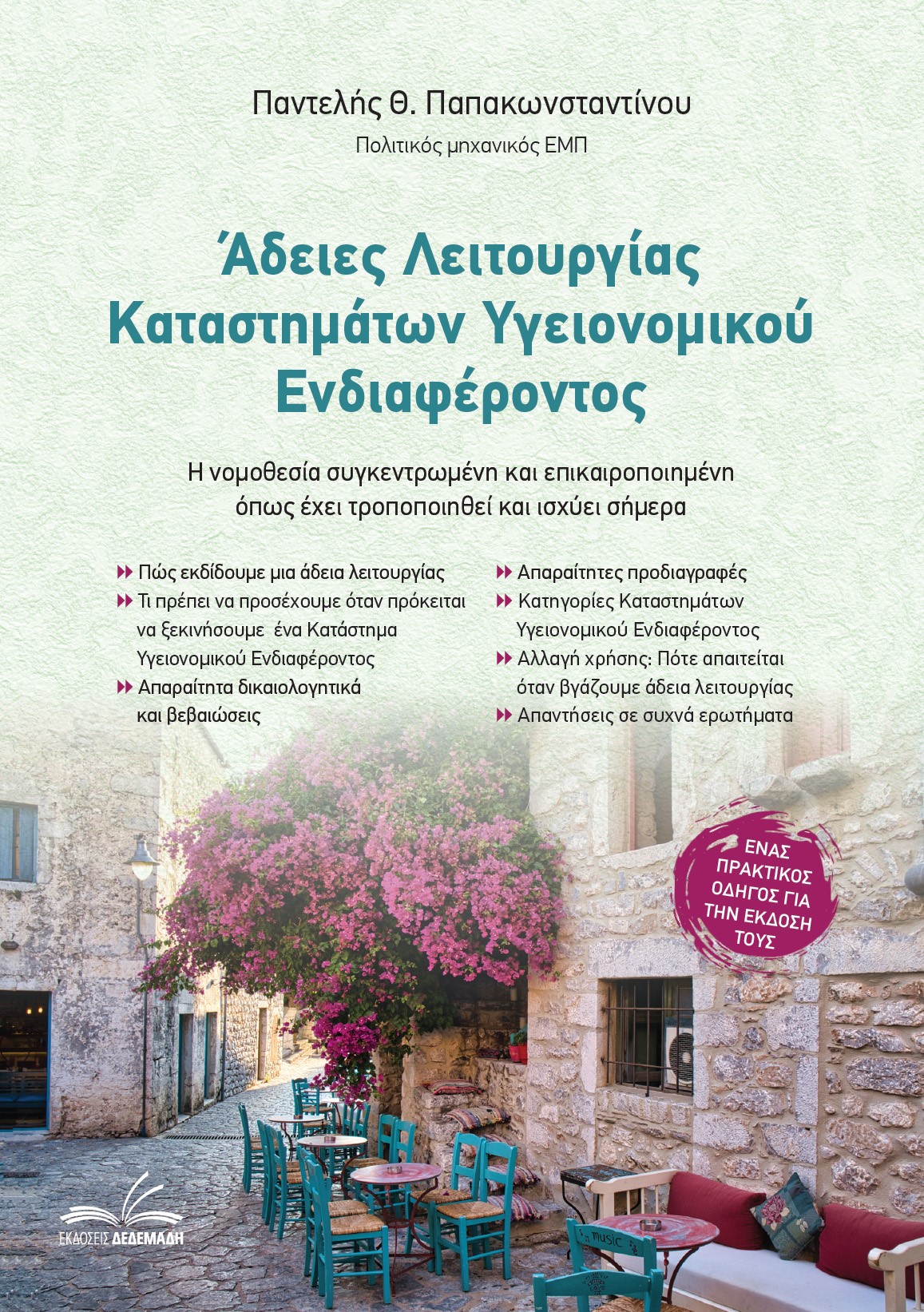 ΑΔΕΙΕΣ ΛΕΙΤΟΥΡΓΙΑΣ ΚΑΤΑΣΤΗΜΑΤΩΝ ΥΓΕΙΟΝΟΜΙΚΟΥ ΕΝΔΙΑΦΕΡΟΝΤΟΣ Η ΝΟΜΟΘΕΣΙΑ ΣΥΓΚΕΝΤΡΩΜΕΝΗ ΚΑΙ ΕΠΙΚΑΙΡΟΠΟΙΗΜΕΝΗ ΟΠΩΣ ΕΧΕΙ ΤΡΟΠΟΠΟΙΗΘΕΙ ΚΑΙ ΙΣΧΥΕΙ ΣΗΜΕΡΑ 2Η 