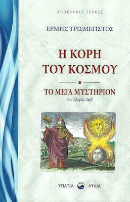 Η ΚΟΡΗ ΤΟΥ ΚΟΣΜΟΥ -ΤΟ ΜΕΓΑ ΜΥΣΤΗΡΙΟΝ ΤΟΥ ΕΛΙΦΑΣ ΛΕΒΙ