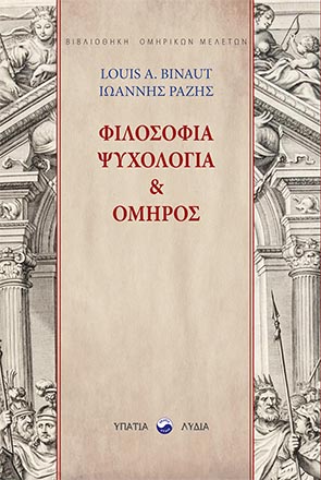 ΦΙΛΟΣΟΦΙΑ, ΨΥΧΟΛΟΓΙΑ ΚΑΙ ΟΜΗΡΟΣ