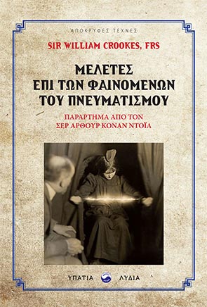 ΜΕΛΕΤΕΣ ΕΠΙ ΤΩΝ ΦΑΙΝΟΜΕΝΩΝ ΤΟΥ ΠΝΕΥΜΑΤΙΣΜΟΥ ΠΑΡΑΡΤΗΜΑ ΑΠΟ ΤΟΝ SIR ARTHUR CONNAN DOYLE