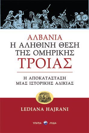 ΑΛΒΑΝΙΑ: Η ΑΛΗΘΙΝΗ ΘΕΣΗ ΤΗΣ ΟΜΗΡΙΚΗΣ ΤΡΟΙΑΣ Η ΑΠΟΚΑΤΑΣΤΑΣΗ ΜΙΑΣ ΙΣΤΟΡΙΚΗΣ ΑΔΙΚΙΑΣ