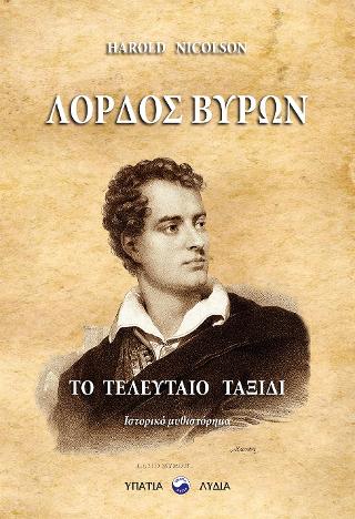 ΛΟΡΔΟΣ ΒΥΡΩΝ ΤΟ ΤΕΛΕΥΤΑΙΟ ΤΑΞΙΔΙ
