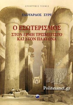 Ο ΕΣΩΤΕΡΙΣΜΟΣ ΣΤΟΝ ΕΡΜΗ ΤΡΙΣΜΕΓΙΣΤΟ ΚΑΙ ΣΤΟΝ ΠΛΑΤΩΝΑ