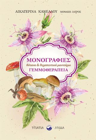 ΜΟΝΟΓΡΑΦΙΕΣ - ΒΟΤΑΝΑ ΚΑΙ ΘΕΡΑΠΕΥΤΙΚΑ ΜΑΝΙΤΑΡΙΑ - ΓΕΜΜΟΘΕΡΑΠΕΙΑ